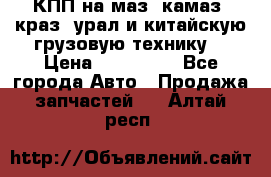 КПП на маз, камаз, краз, урал и китайскую грузовую технику. › Цена ­ 125 000 - Все города Авто » Продажа запчастей   . Алтай респ.